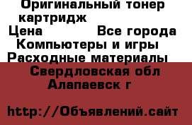 Оригинальный тонер-картридж Sharp AR-455T › Цена ­ 3 170 - Все города Компьютеры и игры » Расходные материалы   . Свердловская обл.,Алапаевск г.